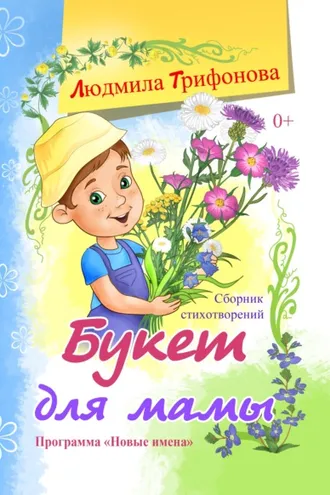 Обложка книги «Букет для мамы»