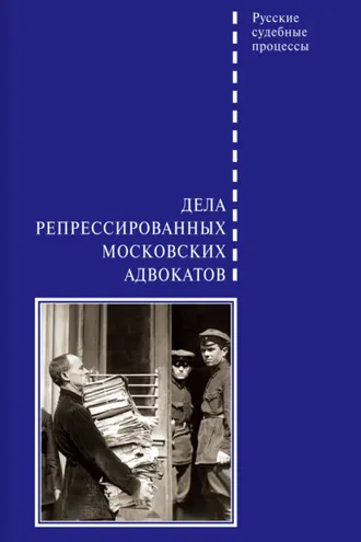 Обложка книги «Дела репрессированных московских адвокатов»