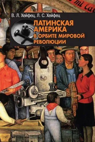 Обложка книги «Латинская Америка в орбите мировой революции»