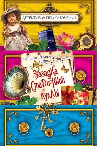 Обложка книги «Загадка старинной куклы»