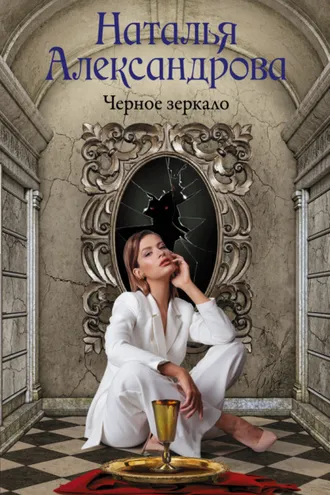Обложка книги «Черное зеркало»