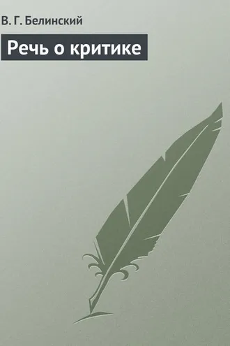 Обложка книги «Речь о критике»