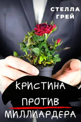 Обложка книги «Кристина против Миллиардера»