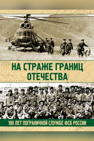 Обложка книги «На страже границ Отечества. 100 лет пограничной службе ФСБ России»