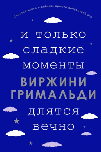 Обложка книги «И только сладкие моменты длятся вечно»