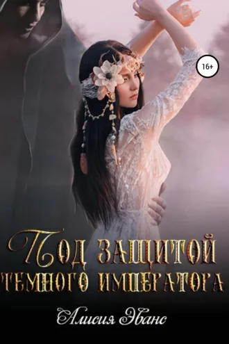 Обложка книги «Под защитой Темного императора»