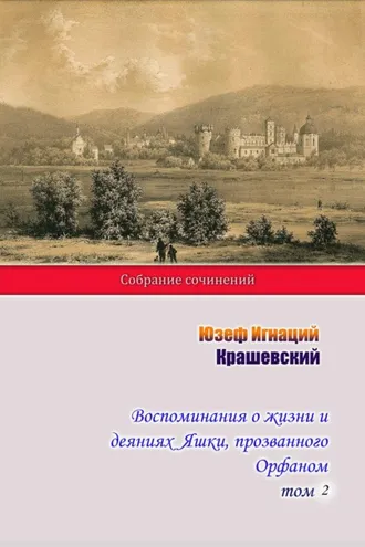 Обложка книги «Воспоминания о жизни и деяниях Яшки, прозванного Орфаном. Том 2»