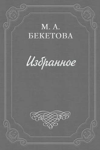 Обложка книги «О шахматовской библиотеке»