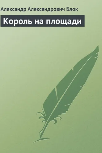 Обложка книги «Король на площади»