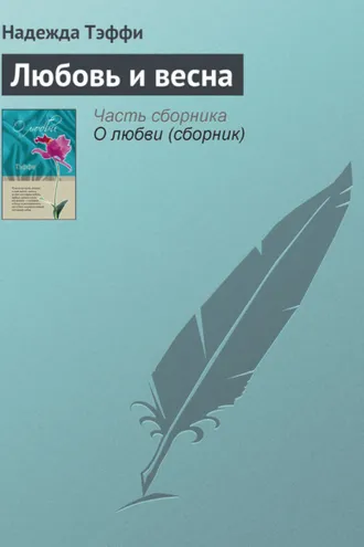 Обложка книги «Любовь и весна»