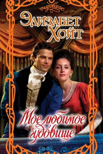 Обложка книги «Мое любимое чудовище»