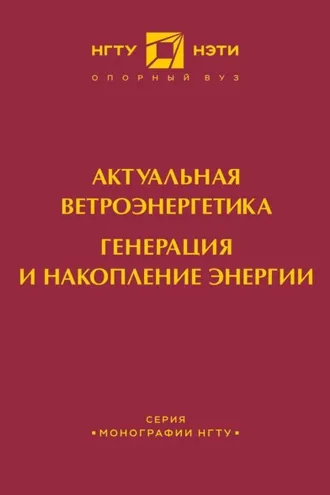 Обложка книги «Актуальная ветроэнергетика. Генерация и накопление энергии»