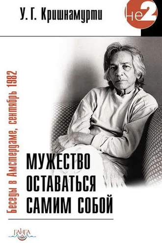 Обложка книги «Мужество оставаться самим собой. Беседы в Амстердаме, сентябрь 1982»