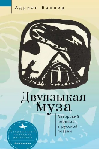 Обложка книги «Двуязыкая муза. Авторский перевод в русской поэзии»