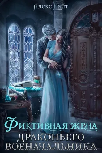 Обложка книги «Фиктивная жена драконьего военачальника»