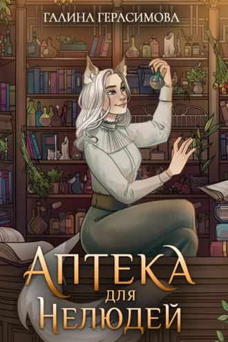 Обложка книги «Аптека для нелюдей»