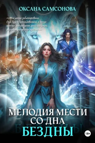 Обложка книги «Мелодия мести со дна бездны»