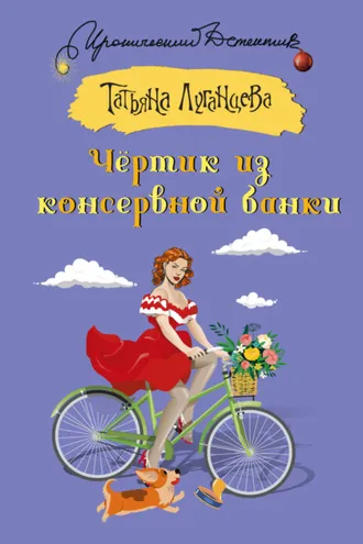 Обложка книги «Чёртик из консервной банки»