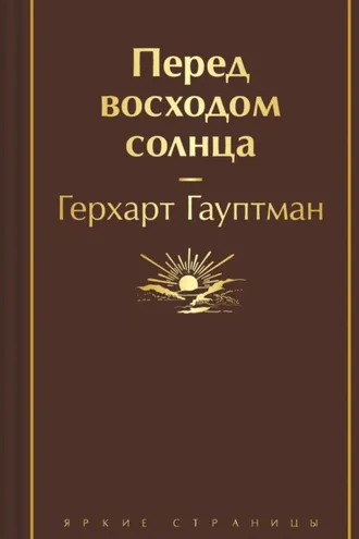 Обложка книги «Перед восходом солнца»