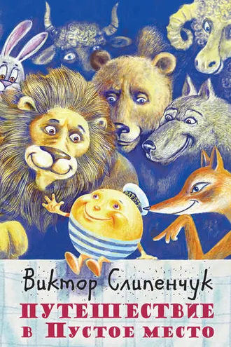 Обложка книги «Путешествие в Пустое место (сборник)»