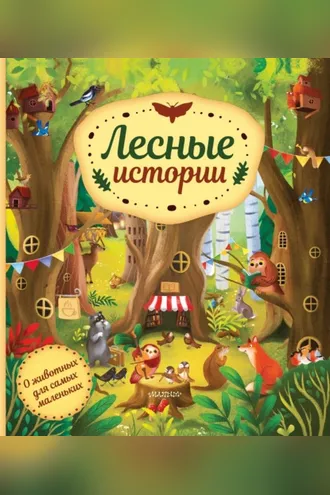 Обложка книги «Лесные истории»