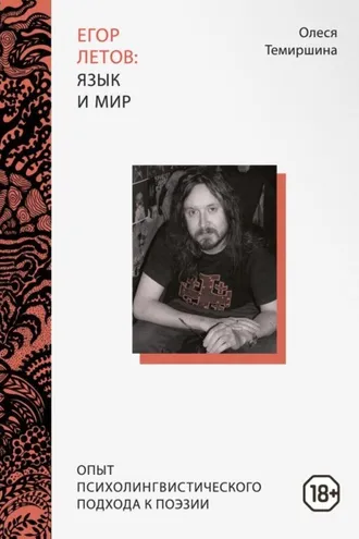 Обложка книги «Егор Летов: язык и мир. Опыт психолингвистического подхода к поэзии»