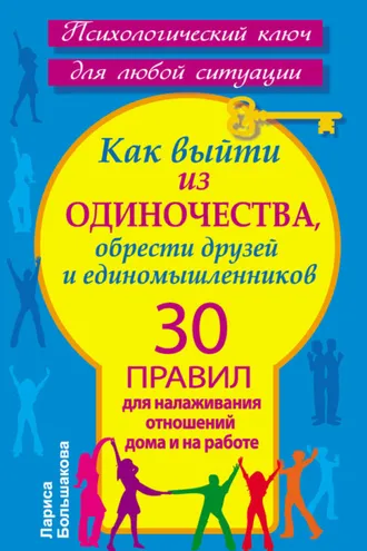 Обложка книги «Как выйти из одиночества, обрести друзей и единомышленников. 30 правил для налаживания отношений дома и на работе»
