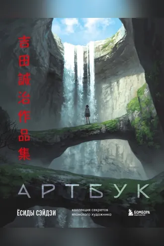 Обложка книги «Артбук Ёсиды Сэйдзи. Коллекция секретов японского художника»