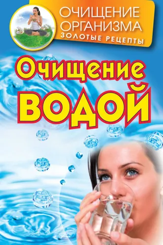 Обложка книги «Очищение водой»
