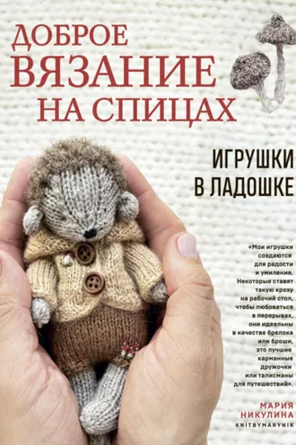 Обложка книги «Доброе вязание на спицах. Игрушки в ладошке»