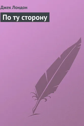 Обложка книги «По ту сторону»