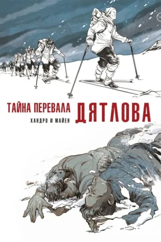 Обложка книги «Тайна перевала Дятлова»