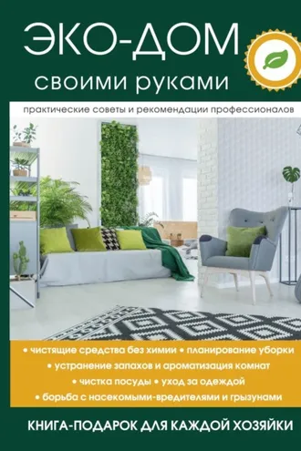 Обложка книги «Эко-дом своими руками»