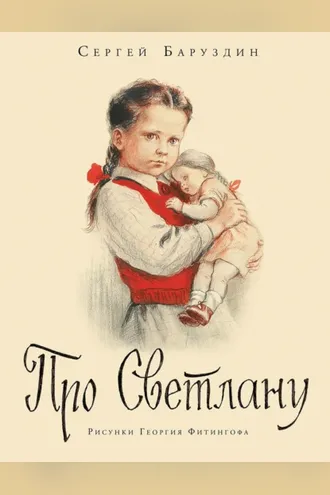 Обложка книги «Про Светлану. Рассказы»
