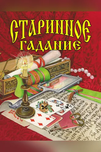 Обложка книги «Старинное гадание»