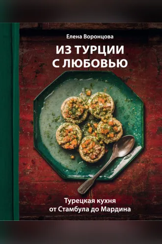 Обложка книги «Из Турции с любовью. Турецкая кухня от Стамбула до Мардина»