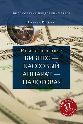 Обложка книги «Бизнес – кассовый аппарат – налоговая. Советы и рекомендации практиков»
