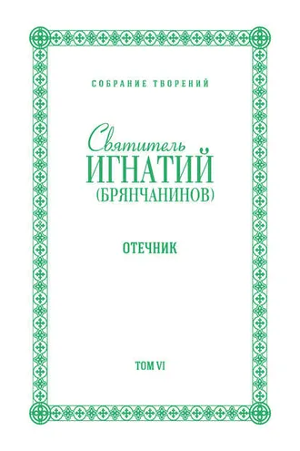 Обложка книги «Собрание творений. Том VI. Отечник»