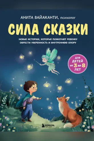 Обложка книги «Сила сказки. Новые истории, которые помогают ребенку обрести уверенность и внутреннюю опору»