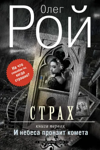 Обложка книги «Страх. Книга первая. И небеса пронзит комета»