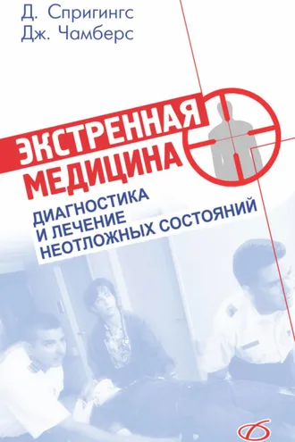 Обложка книги «Экстренная медицина»