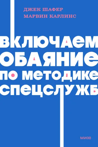 Обложка книги «Включаем обаяние по методике спецслужб»
