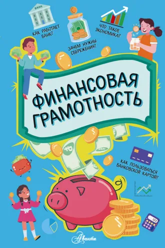 Обложка книги «Финансовая грамотность»