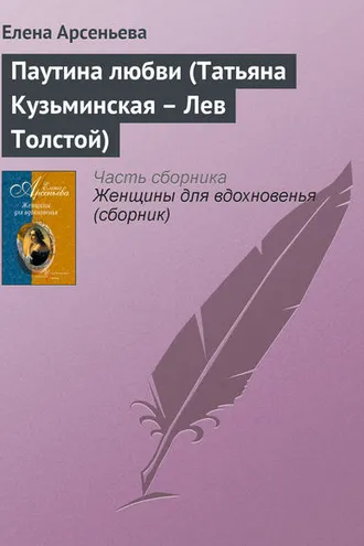 Обложка книги «Паутина любви (Татьяна Кузьминская – Лев Толстой)»