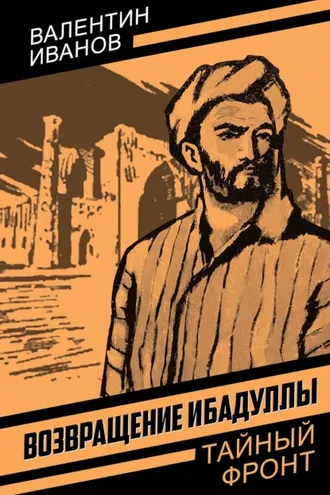 Обложка книги «Возвращение Ибадуллы»