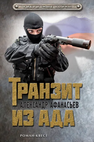 Обложка книги «Транзит из ада»