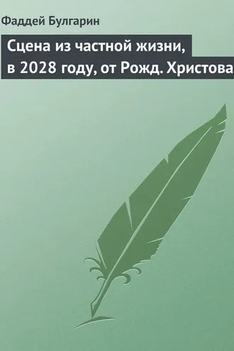 Обложка книги «Сцена из частной жизни, в 2028 году, от Рожд. Христова»