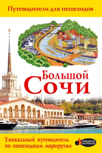 Обложка книги «Большой Сочи»
