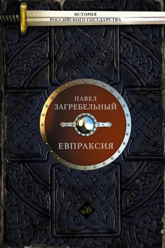 Обложка книги «Евпраксия»