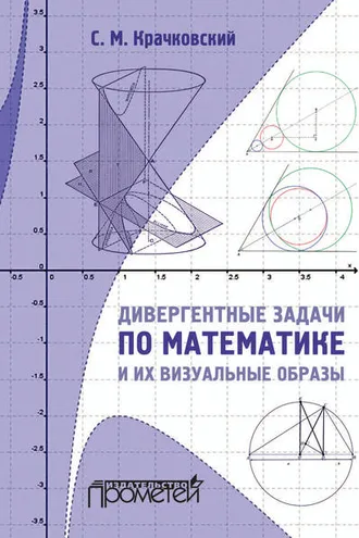 Обложка книги «Дивергентные задачи по математике и их визуальные образы»